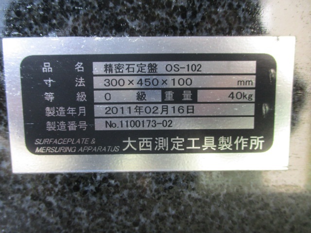 大西測定 OSS  定盤（長辺0.00m~） の画像 5枚目
