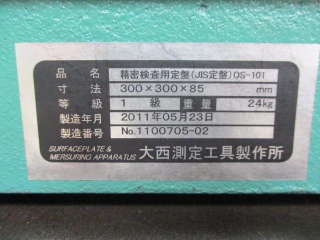 大西測定 OSS 300X300X85 定盤（長辺0.00m~） の画像 5枚目