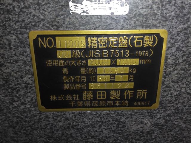 藤田製作所 2000X1000X300 定盤（長辺2.00m~） の画像 8枚目