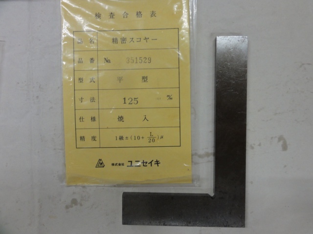 ユニセイキ 125mm スコヤ の画像 2枚目