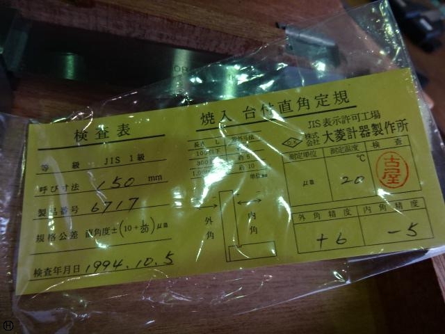 大菱計器製作所 150mm スコヤ の画像 4枚目