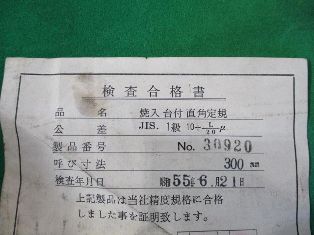新潟理研測範 RSK 300mm スコヤ の画像 7枚目