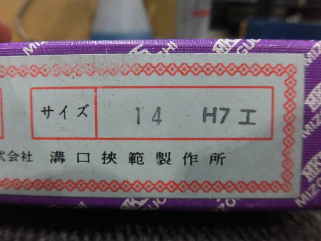 溝口挾範製作所 14H7 ねじ・栓 の画像 6枚目