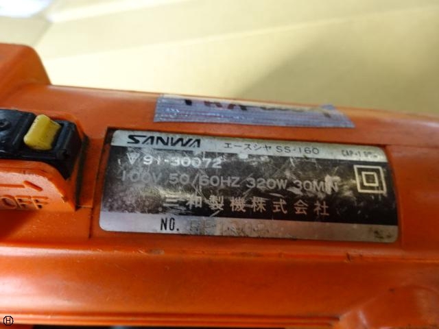 三和製機 SS-160 電動工具 の画像 4枚目