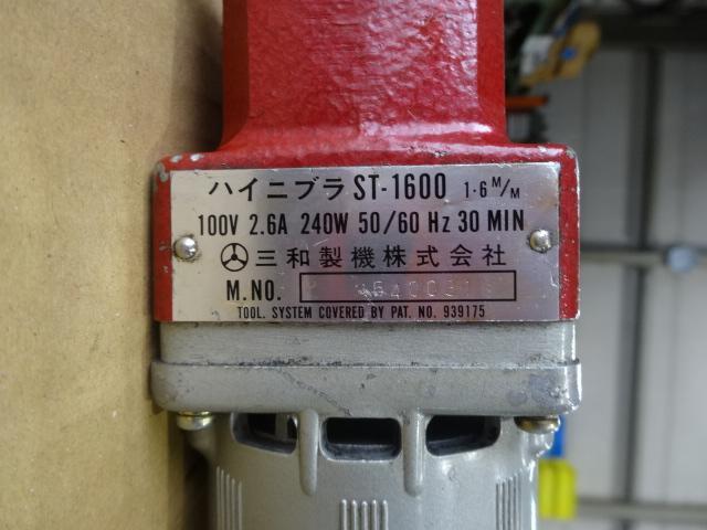 三和製機 ST-1600 電動工具 の画像 3枚目