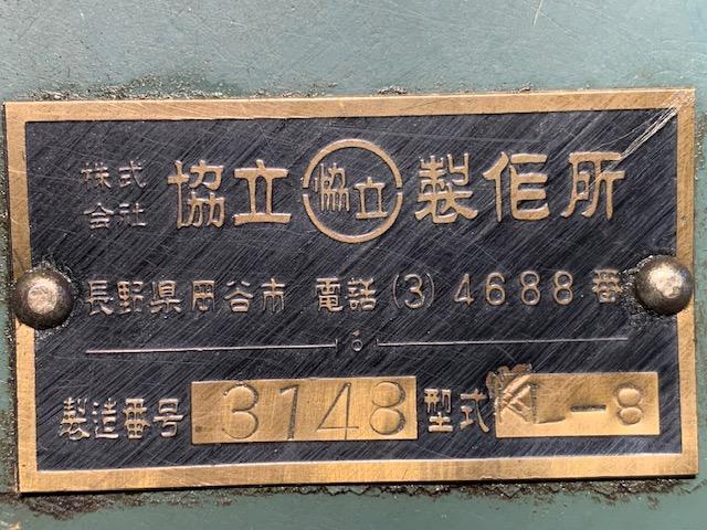 協立製作所 KL-8 旋盤 の画像 3枚目