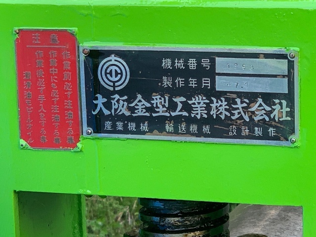 大阪金型工業  Bending Roll Machine Image 7