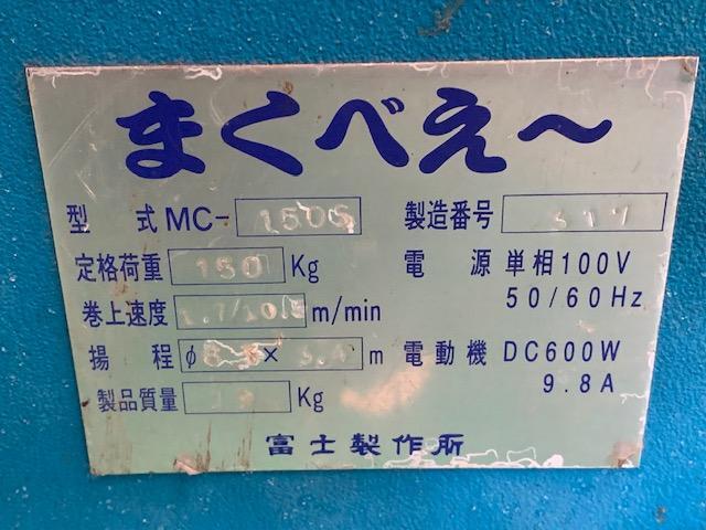 富士製作所 MC150S Winch Image 3
