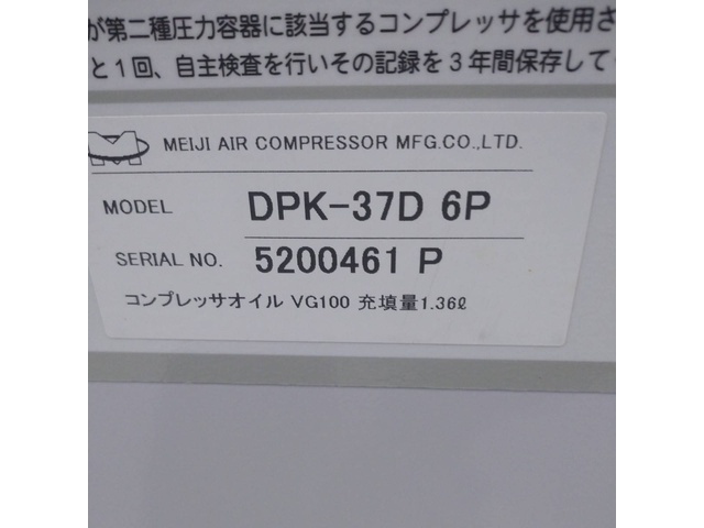 明治機械製作所 DPK-37D コンプレッサー の画像 5枚目