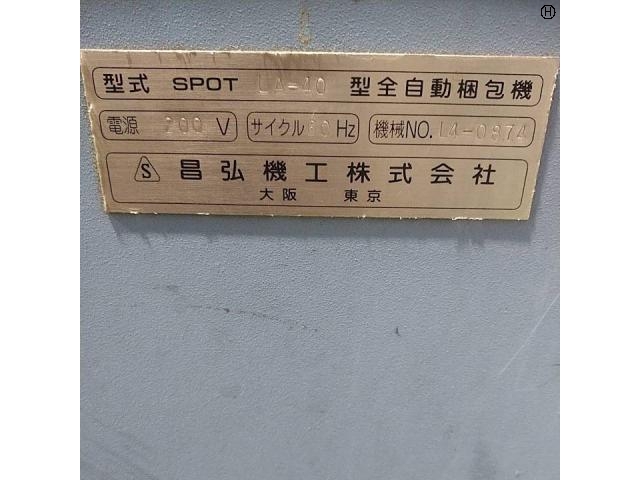 昌弘機工 LA-40 包装・梱包・シーラー機器 の画像 2枚目