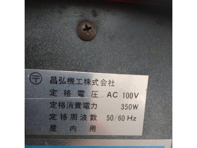 昌弘機工 LSA-D 包装・梱包・シーラー機器 の画像 8枚目