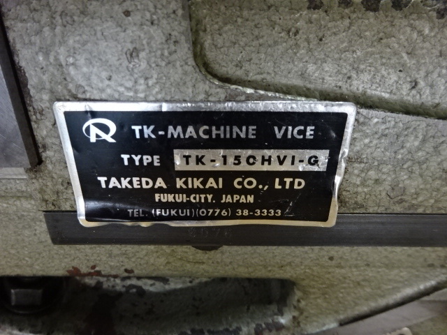 武田機械 TK-150HVI-G バイス の画像 6枚目