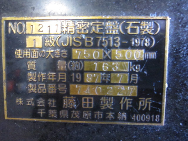 藤田製作所 750×500×100 定盤（長辺0.00m~） の画像 2枚目