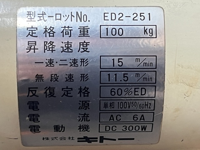キトー ED2-251 輸送・荷役機械 の画像 6枚目