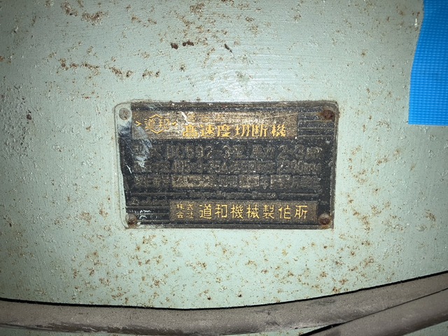 道和機械 DC592-3 その他 の画像 3枚目