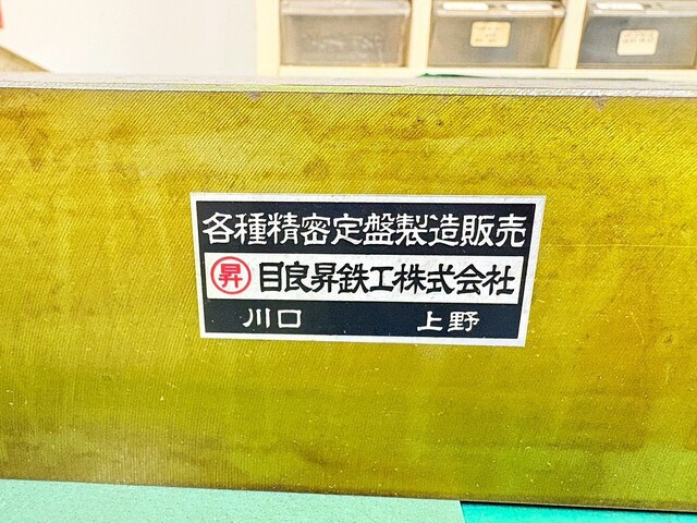 目良昇鉄工  Surface plate/Workbench Image 7