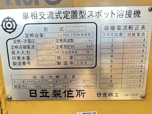 日立 SP-AH 溶接機 の画像 2枚目