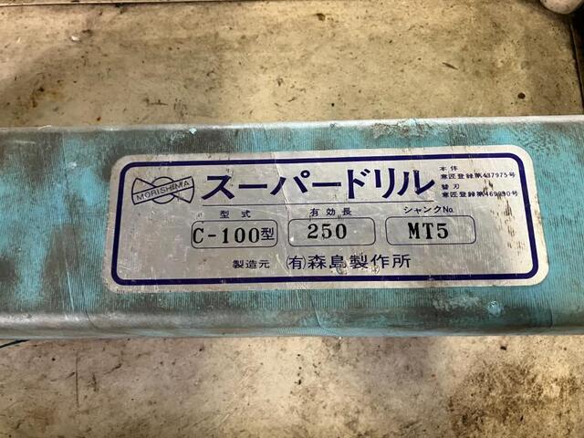 森島製作所 C-100 ドリル の画像 2枚目