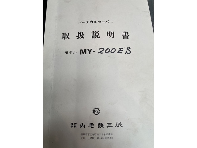 山毛鉄工所 MY-200ES 削り盤　その他 の画像 7枚目