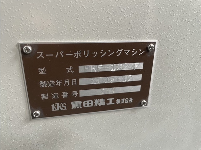 黒田精工 KKS FKP-1020F 表面処理・仕上げ機械 の画像 7枚目
