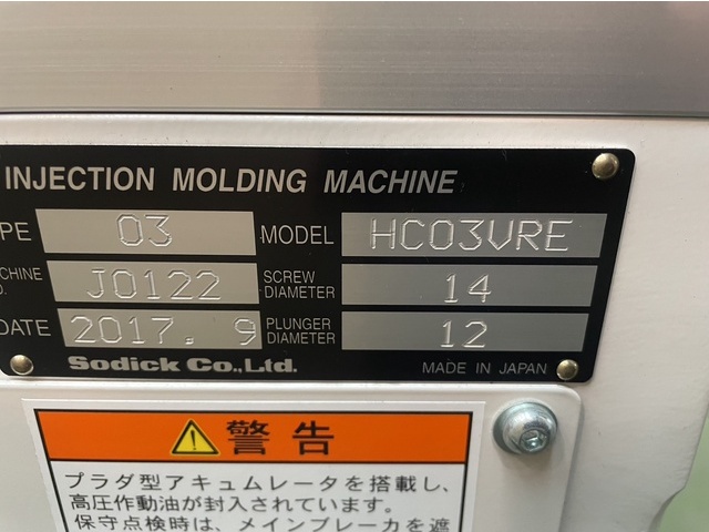 ソディック HC03VRE プラスチック の画像 5枚目