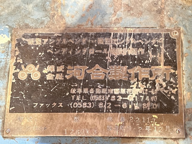 河合製作所  その他 の画像 8枚目