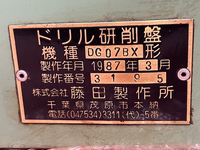 フジタ DG07BX 工具研削盤 の画像 7枚目