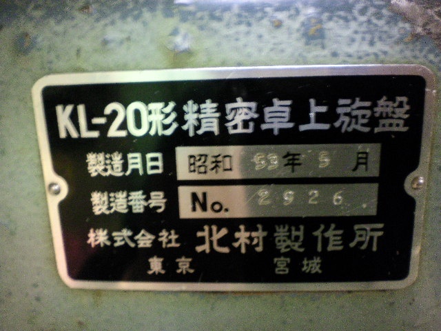 北村製作所 KL-20 旋盤 の画像 3枚目