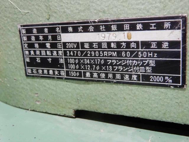 飯田鐵工所 GT-200FR 工具研削盤 の画像 5枚目