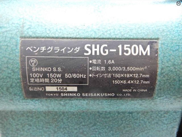 新興製作所 SHG-150M その他 の画像 2枚目