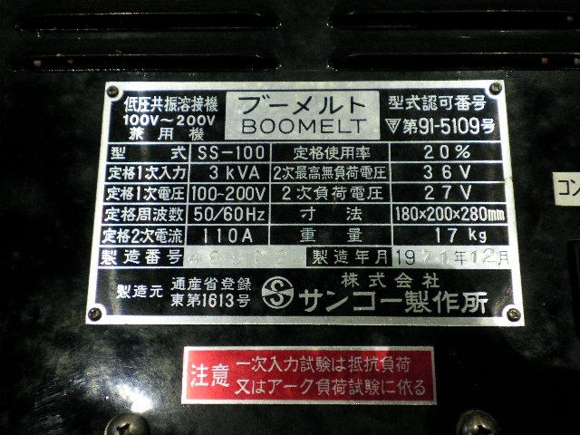 サンコー製作所 BOOMELT  SS-100 Arc Image 6
