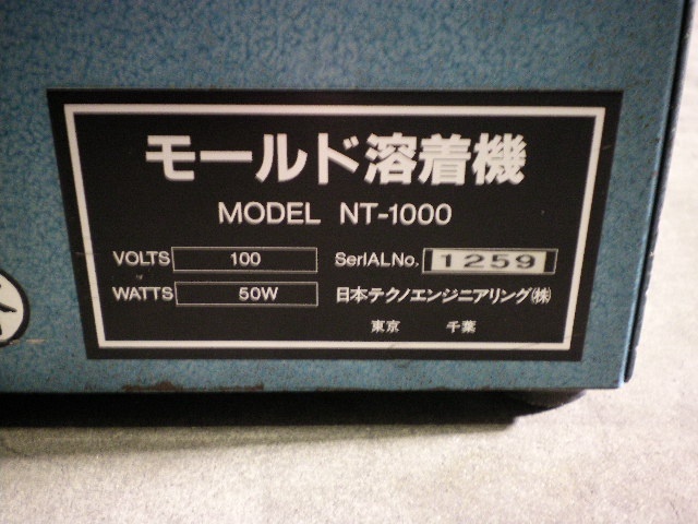 日本テクノエンジニアリング NT-1000 その他 の画像 4枚目