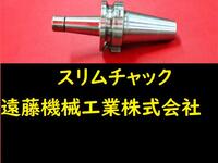 日研工作所 スリムチャック NBT-SKT6C-90C その他ツールホルダ関連 BT40-N-M-84N の画像