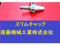 日研工作所 スリムチャック NBT-SKT6C-90C その他ツールホルダ関連 BT40-N-M-83N の画像
