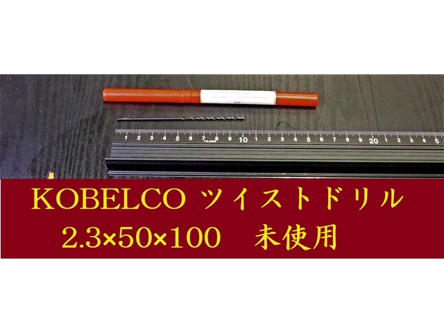 KOBELCO 2.3×50×100 未使用 ドリル の画像 1枚目