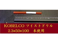 KOBELCO 2.3×50×100 未使用 ドリル HA-D-481東京 の画像