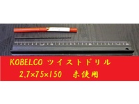 KOBELCO 2.7×75×150 未使用 ドリル HA-D-480東京 の画像
