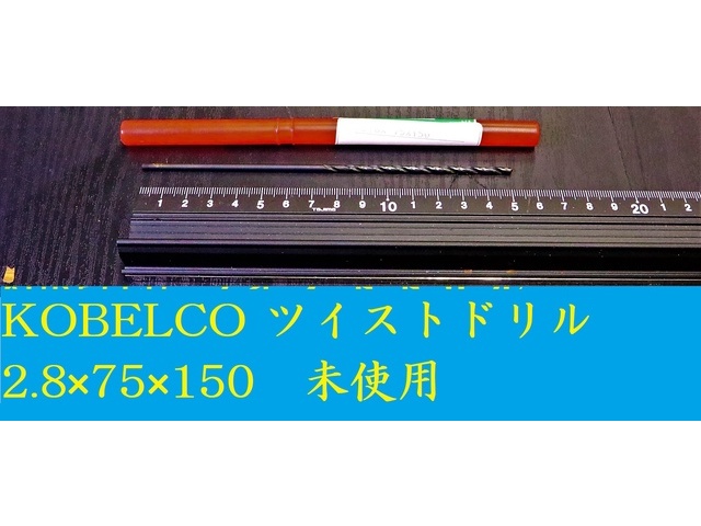 KOBE STEEL 2.8×75×150 未使用 Drill Image 1