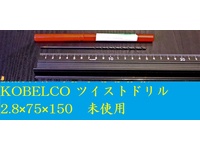 KOBELCO 2.8×75×150 未使用 ドリル HA-D-482東京 の画像