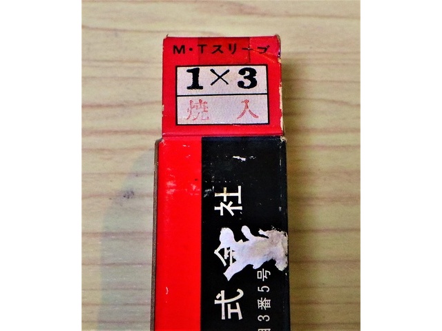 三葉精工 1×3 未使用 ドリル の画像 3枚目