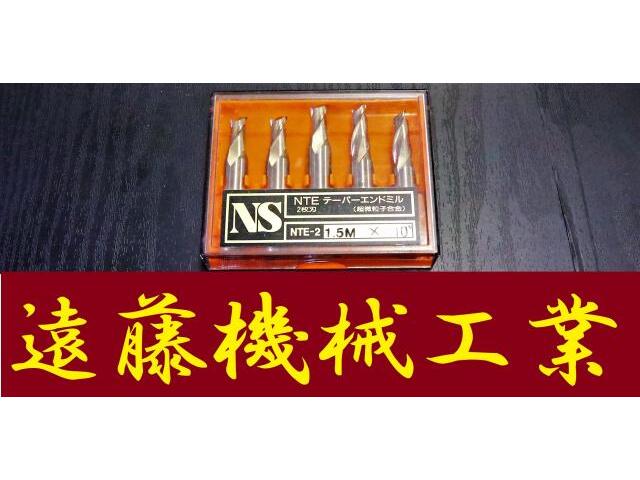 日進工具 NS 1.5M×10° 未使用 エンドミル の画像 1枚目