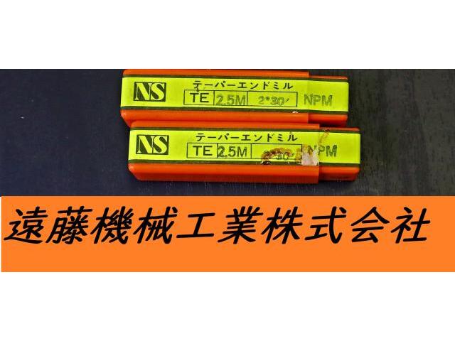 日進工具 NS TE 2.5m×2°30 NPM 2個 未使用 エンドミル の画像 1枚目