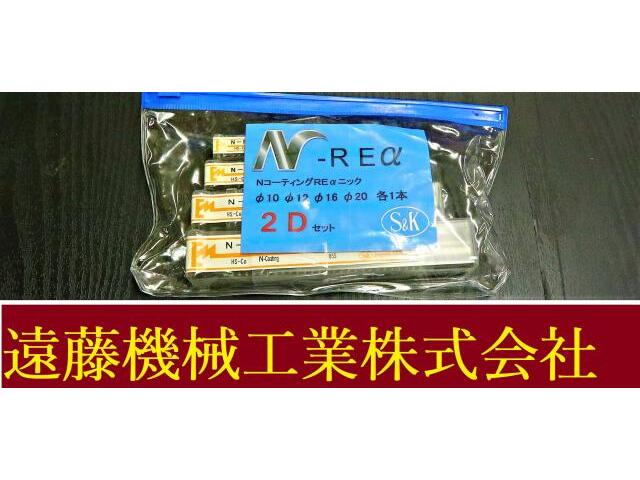 三興製作所 S&K N-REα 10.12.16.20 未使用 エンドミル の画像 1枚目