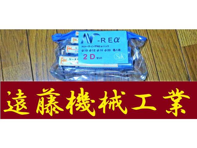 三興製作所 S&K N-REα 10.12.16.20 未使用 エンドミル の画像 1枚目