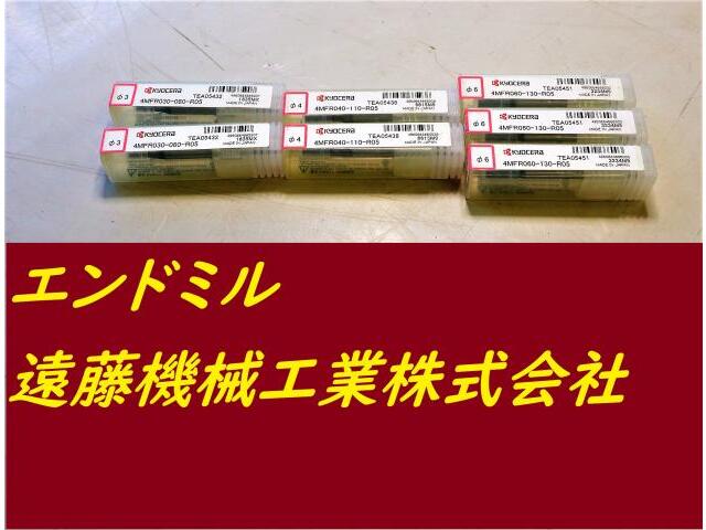 京セラ 4MFR 3×2個4×2個6×3個 未使用 エンドミル の画像 1枚目