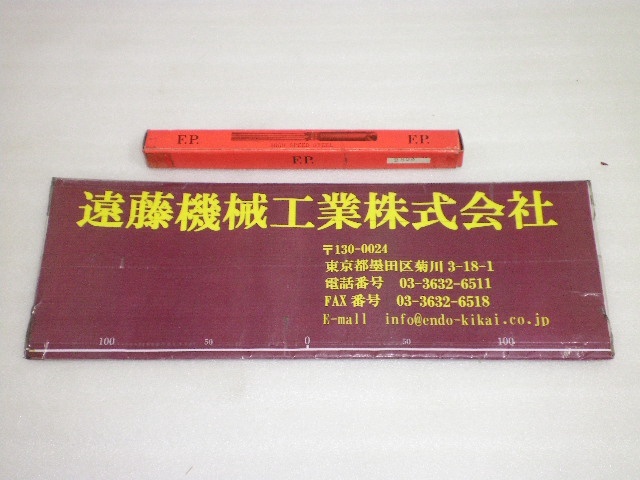 エフ・ピー・ツール SKH9 Φ13.5mm 未使用品 リーマ・ブローチ の画像 1枚目
