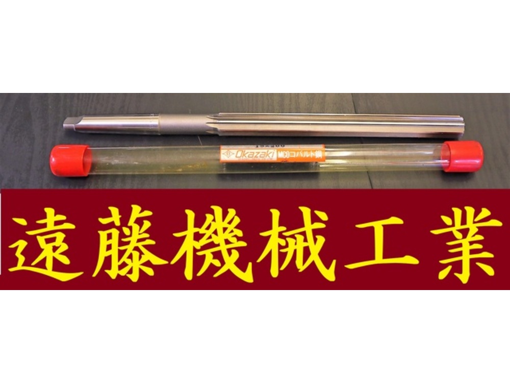 Okazaki Seiko 19×200 未使用 Reamer / Brooch