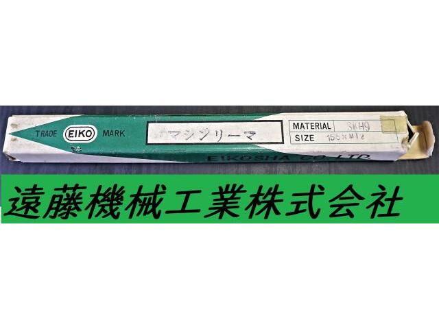 栄工舎 SKH9 15.5×MT2 未使用 リーマ・ブローチ の画像 1枚目