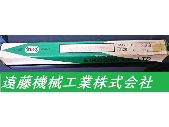 EIKOSHA SKH9 18.5×MT2 未使用 Reamer / Brooch Image 1