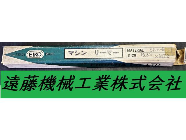 EIKOSHA SKH9 18.5×MT2 未使用 Reamer / Brooch Image 1